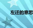 左遷的意思是什么（左遷的意思是）