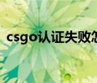 csgo認(rèn)證失敗怎么辦（csgo身份認(rèn)證失?。?/>
                                    </a>
                                                </div>
                                    <div   id=