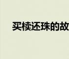 買櫝還珠的故事寓意（買櫝還珠的故事）