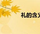 禮的含義論語中（禮的含義）