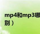 mp4和mp3哪個更好（mp4和mp3有什么區(qū)別）