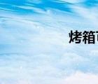 烤箱可以當(dāng)微波爐使用
