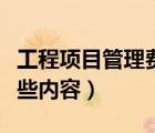 工程項(xiàng)目管理費(fèi)用標(biāo)準(zhǔn)（工程管理費(fèi)用包括哪些內(nèi)容）