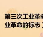 第三次工業(yè)革命的標(biāo)志是互聯(lián)網(wǎng)嗎（第三次工業(yè)革命的標(biāo)志）