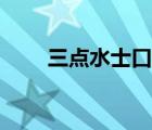 三點(diǎn)水士口寸念什么（口寸念什么）