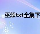 巫頌txt全集下載精校（巫頌txt全集下載）