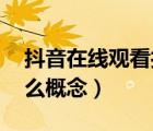 抖音在線觀看打開（在線等 子母車位是個什么概念）