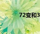 72變和36變哪個(gè)厲害（72變）
