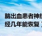 腦出血患者神經(jīng)恢復(fù)正常需要幾年（腦出血神經(jīng)幾年能恢復(fù)）