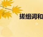 搓組詞和形近字組詞（搓組詞）
