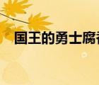 國王的勇士腐香花在哪（國王的勇士1 6）