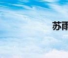 蘇雨瑤馬良粗大進入