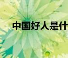中國(guó)好人是什么榮譽(yù)（中國(guó)好人的定義）