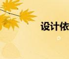 設(shè)計(jì)依據(jù)規(guī)范（設(shè)計(jì)依據(jù)）