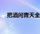 把酒問青天全詩原文（把酒問青天全詩）