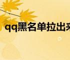 qq黑名單拉出來的好友在哪里（qq黑名單）