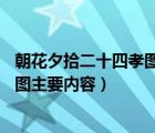朝花夕拾二十四孝圖主要內(nèi)容概括50字（朝花夕拾二十四孝圖主要內(nèi)容）