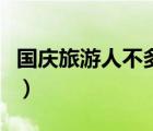 國慶旅游人不多的地方（國慶節(jié)旅游哪里人少）