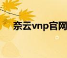 奈云vnp官網(wǎng)下載（布谷vnp官網(wǎng)下載）
