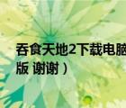 吞食天地2下載電腦版（求  吞食天地2電腦版  電腦版 電腦版 謝謝）