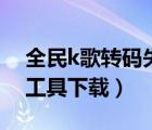 全民k歌轉(zhuǎn)碼失敗是怎么回事（全民k歌轉(zhuǎn)碼工具下載）