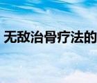 無敵治骨療法的作用（無敵治骨黑膏藥官網(wǎng)）