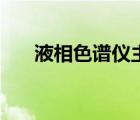 液相色譜儀主要測什么（液相色譜儀）