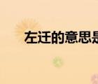 左遷的意思是指什么（左遷的意思是）