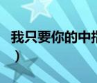我只要你的中指gl天使有約（我只要你的中指）