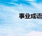 事業(yè)成語四字成語（事業(yè)成語）