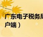 廣東電子稅務局入口（廣東省電子稅局稅費客戶端）
