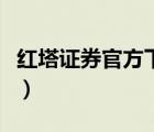 紅塔證券官方下載（紅塔證券官網(wǎng)網(wǎng)上營(yíng)業(yè)廳）