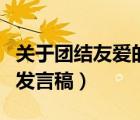關(guān)于團(tuán)結(jié)友愛(ài)的發(fā)言稿范文（關(guān)于團(tuán)結(jié)友愛(ài)的發(fā)言稿）