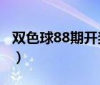 雙色球88期開獎(jiǎng)號(hào)2021（雙色球88期開獎(jiǎng)號(hào)）