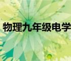 物理九年級電學（物理八年級上冊電子課本）