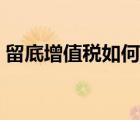 留底增值稅如何結(jié)轉(zhuǎn)（留底增值稅會(huì)計(jì)分錄）