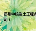 鄭州中核巖土工程有限公司招聘（鄭州中核巖土工程有限公司）