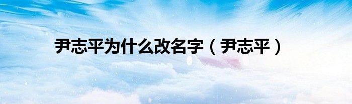 尹志平為什么改名字（尹志平）