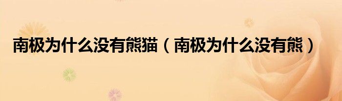 南極為什么沒有熊貓（南極為什么沒有熊）