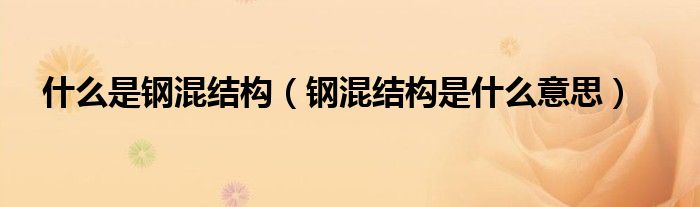 什么是鋼混結(jié)構(gòu)（鋼混結(jié)構(gòu)是什么意思）