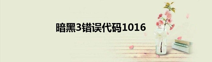 暗黑3錯誤代碼1016