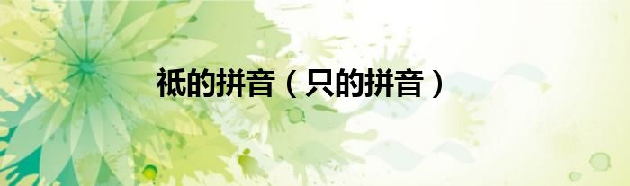 祗的拼音（只的拼音）