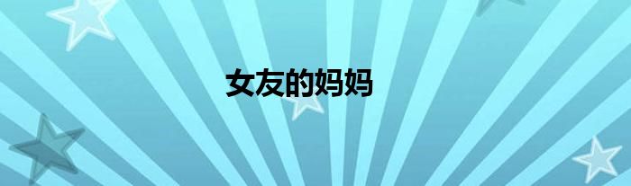 女友的媽媽