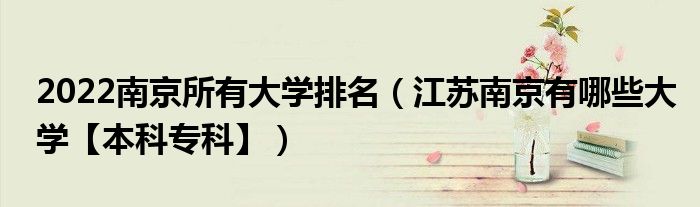 2022南京所有大學(xué)排名（江蘇南京有哪些大學(xué)【本科?？啤浚? />
                                         </a>
                                    </div>
                                 <div   id=