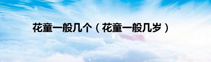 花童一般幾個(gè)（花童一般幾歲）