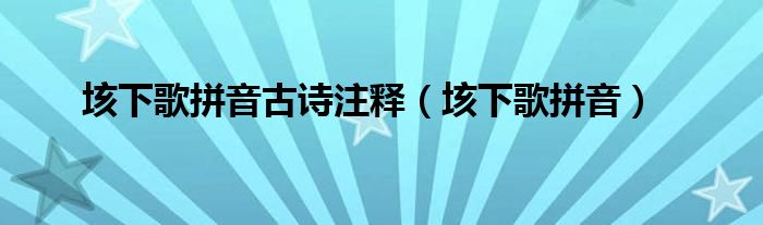 垓下歌拼音古詩(shī)注釋（垓下歌拼音）