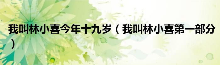 我叫林小喜今年十九歲（我叫林小喜第一部分）