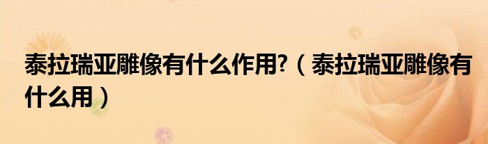 泰拉瑞亞雕像有什么作用?（泰拉瑞亞雕像有什么用）