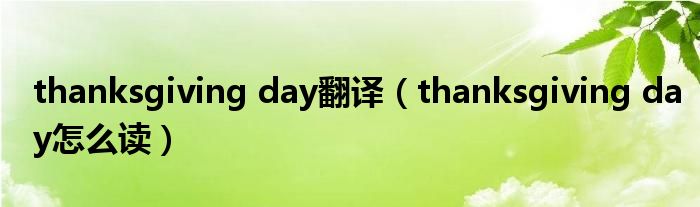 thanksgiving day翻譯（thanksgiving day怎么讀）