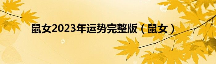 鼠女2023年運勢完整版（鼠女）